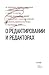 О редактировании и редакторах