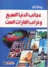 عجائب الدنيا السب...