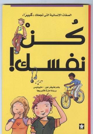 كن نفسك ! : الصفات الإنسانية التي تجعلك كبيرا