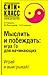 Мыслить и побеждать. Игра Го для начинающих