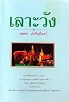 เลาะวัง 1