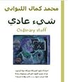 شيء عادي by محمد كمال اللبواني