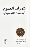 ثمرات العلوم