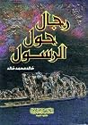 رجال حول الرسول ص...