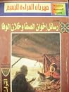 المختار من رسائل ...