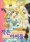 Dear my girls 작은 아씨들 5