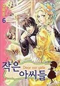 Dear My Girls 작은 아씨들 6
