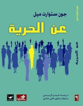 عن الحرية