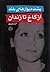 پشت دیوارهای بلند: از کاخ ت...