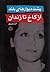 پشت دیوارهای بلند: از کاخ تا زندان