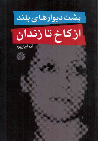 پشت دیوارهای بلند: از کاخ تا زندان