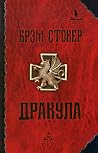Дракула