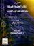 فصول من الكتابة العلمية الح...