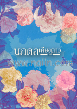 นภดลเคียงดาว (Paperback)