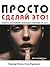 Просто сделай это! Величайшие рекламные кампании XX века