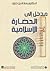 مدخل إلى الحضارة الإسلامية