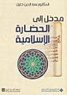 مدخل إلى الحضارة ...