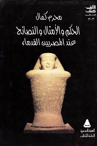الحكم والأمثال والنصائح عند المصريين القدماء (Paperback)