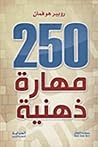 250 مهارة ذهنية