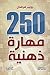 250 مهارة ذهنية by Robert Hoffman