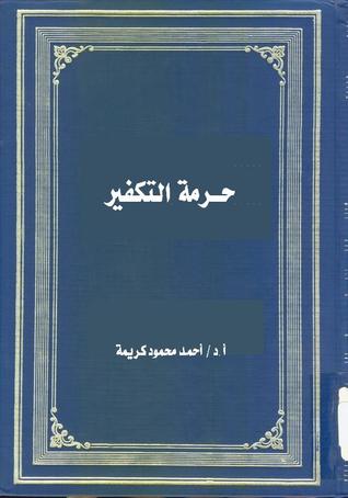 حرمة التكفير