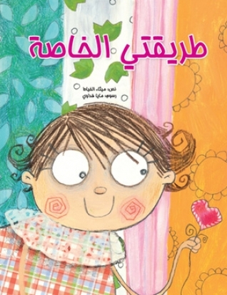 طريقتي الخاصة (Hardcover)