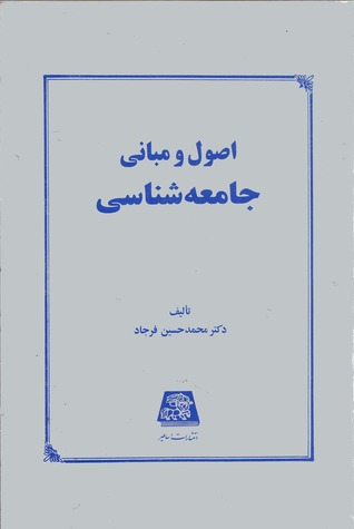اصول و مبانی جامعه شناسی