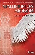 Машини за любов