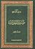 موسوعة العذاب - المجلد الأول