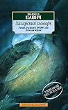 Хазарский словарь. Женская версия by Milorad Pavić
