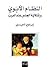 النظام الأبوي وإشكالية الجن...