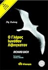 Ο γλάρος Ιωνάθαν ...