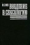 Введение в сексологию