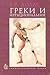 Греки и иррациональное by E.R. Dodds