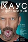 Хаус и философия....