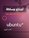 أوبنتو ببساطة