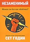 Незаменимый. Можно ли без вас обойтись? by Seth Godin