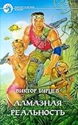 Алмазная реальность