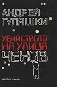 Убийството на улица "Чехов"