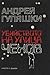 Убийството на улица "Чехов"