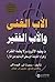 الأب الغني والأب الفقير by Robert T. Kiyosaki