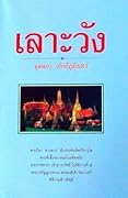 เลาะวัง 2