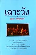 เลาะวัง 3