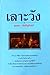 เลาะวัง 3