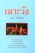 เลาะวัง 4