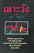 เลาะวัง 5