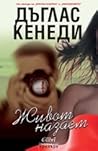 Живот назаем by Douglas Kennedy