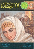 17 رمضان