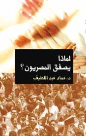 لماذا يصفق المصريون؟ (Paperback)