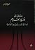 مدخل إلى فلسفة العلوم by محمد عزام